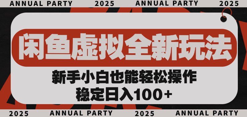 闲鱼虚拟全新玩法， 新手小白也能轻松操作，稳定日入100+-扬明网创