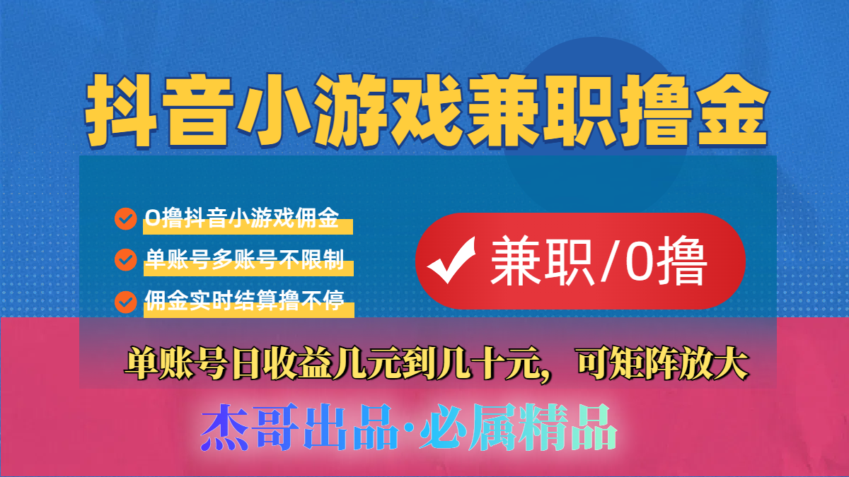 【抖音小游戏自刷项目】小白福利款，单账号每天挣几十，多刷多赚-扬明网创