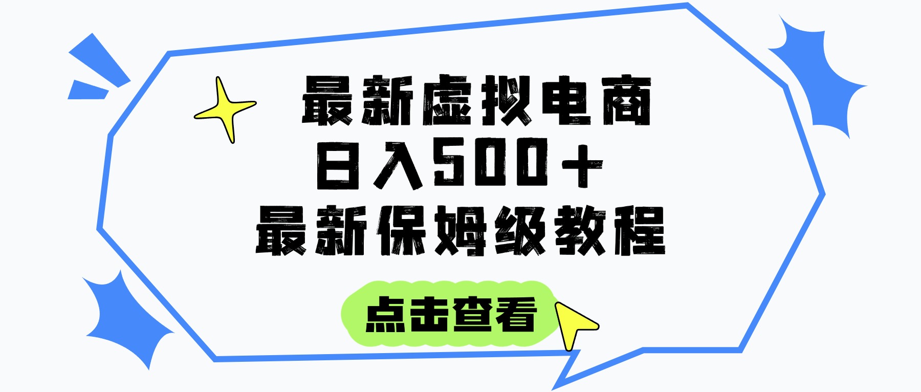 日入300+的虚拟电商项目,保姆级教程,全网最详细,操作简单,每天一个小时,实现被动收入-扬明网创