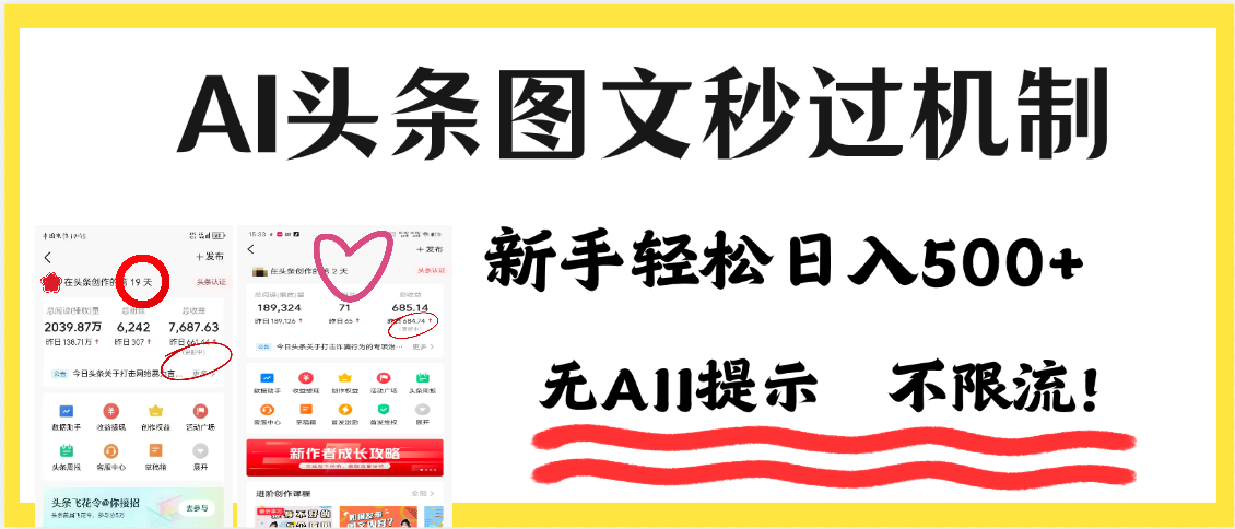 AI黑科技,一键创作,轻松破机制,头条图文轻松日入500+-扬明网创