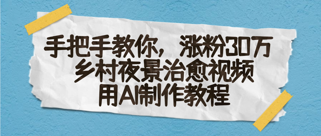 AI一键生成,乡村夜景治愈视频,涨粉30万,手把手教-扬明网创