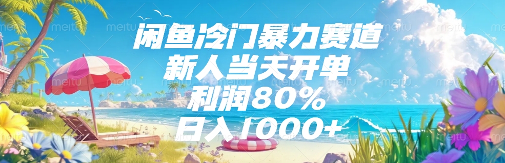 闲鱼冷门暴力赛道,新人可当天开单,利润80%,日入1000+-扬明网创