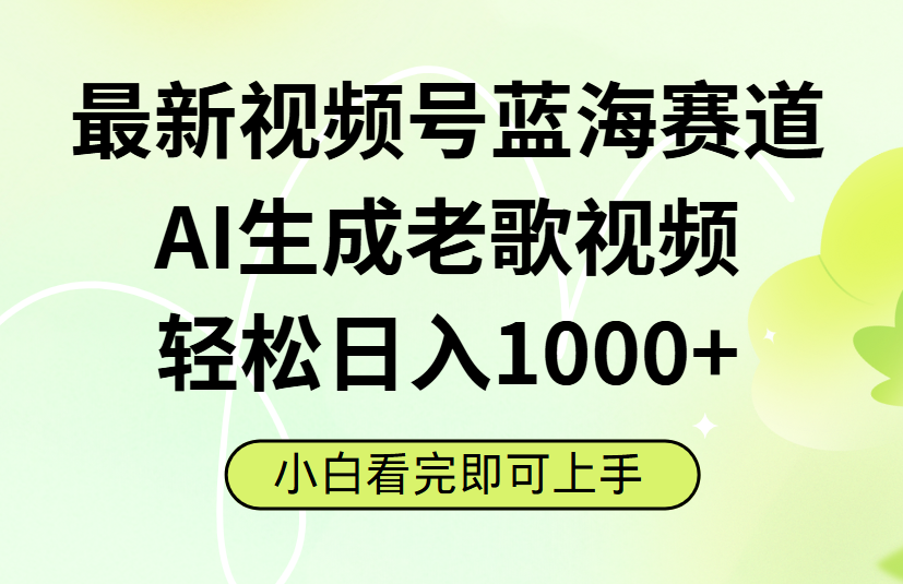 最新视频号蓝海赛道，Ai生成老歌视频，小白也可轻松日入1000➕-扬明网创