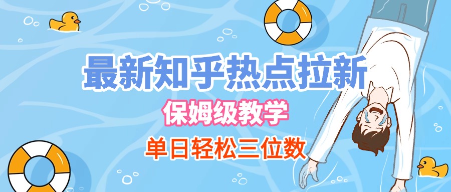 最新知乎热点拉新,保姆级玩法,单日轻松日入三位数-扬明网创