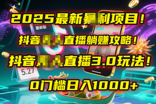 2025最新暴利项目!抖音无人直播躺赚攻略!抖音无人直播3.0玩法!0门槛...-扬明网创