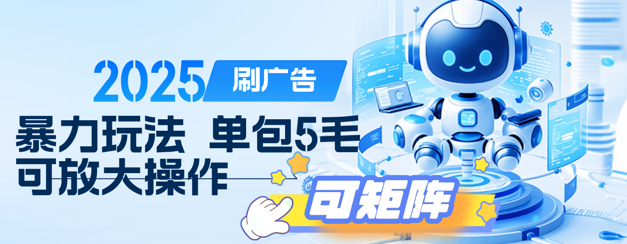 2025年零撸小项目,广告掘金,纯刷广告 每个广告5毛,可以放大矩阵操作-扬明网创