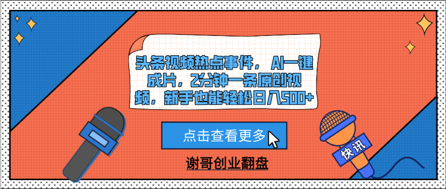 头条视频热点事件, AI一键成片,2分钟一条原创视频,新手也能轻松日入500+-扬明网创