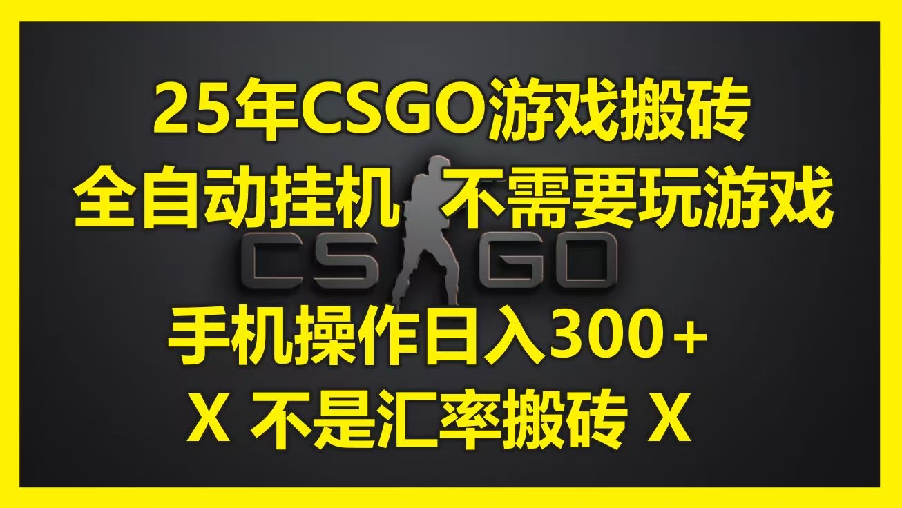 25年CSGO游戏搬砖,全自动挂机,不需要玩游戏,手机操作日入300+。(不是汇率搬砖)-扬明网创