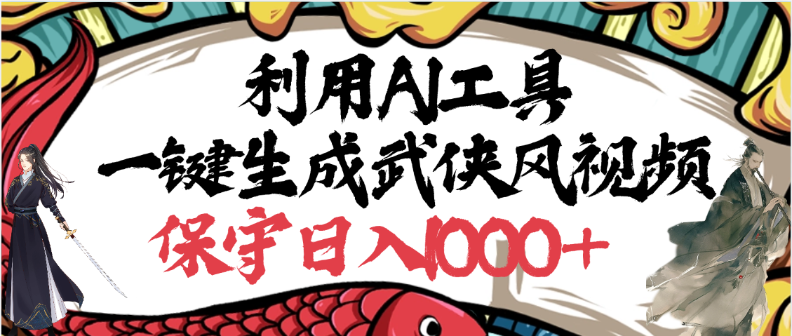 利用AI工具一键生成武侠风视频,原创度高,画面好看,狂撸视频号分成计划收益-扬明网创