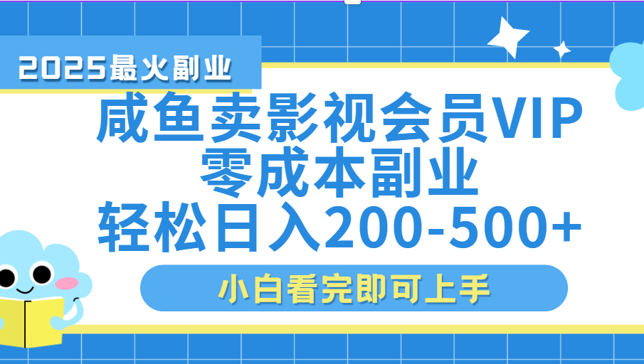 闲鱼零成本卖vip影视会员，日入200-500-扬明网创