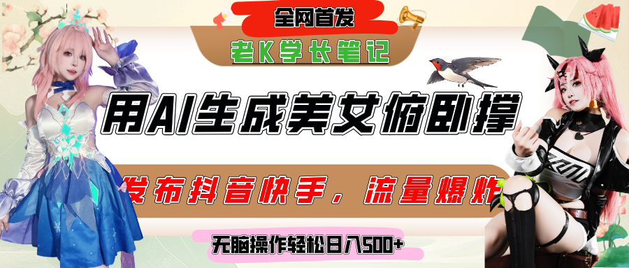 巧用AI让美女做俯卧撑,发布社交平台轻松涨粉变现,流量爆炸,挂抖音橱窗卖货,轻松实现日收入破500+-扬明网创