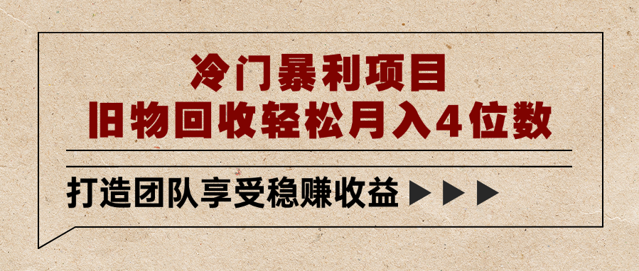 冷门暴利项目,旧物回收轻松月入4位数-扬明网创