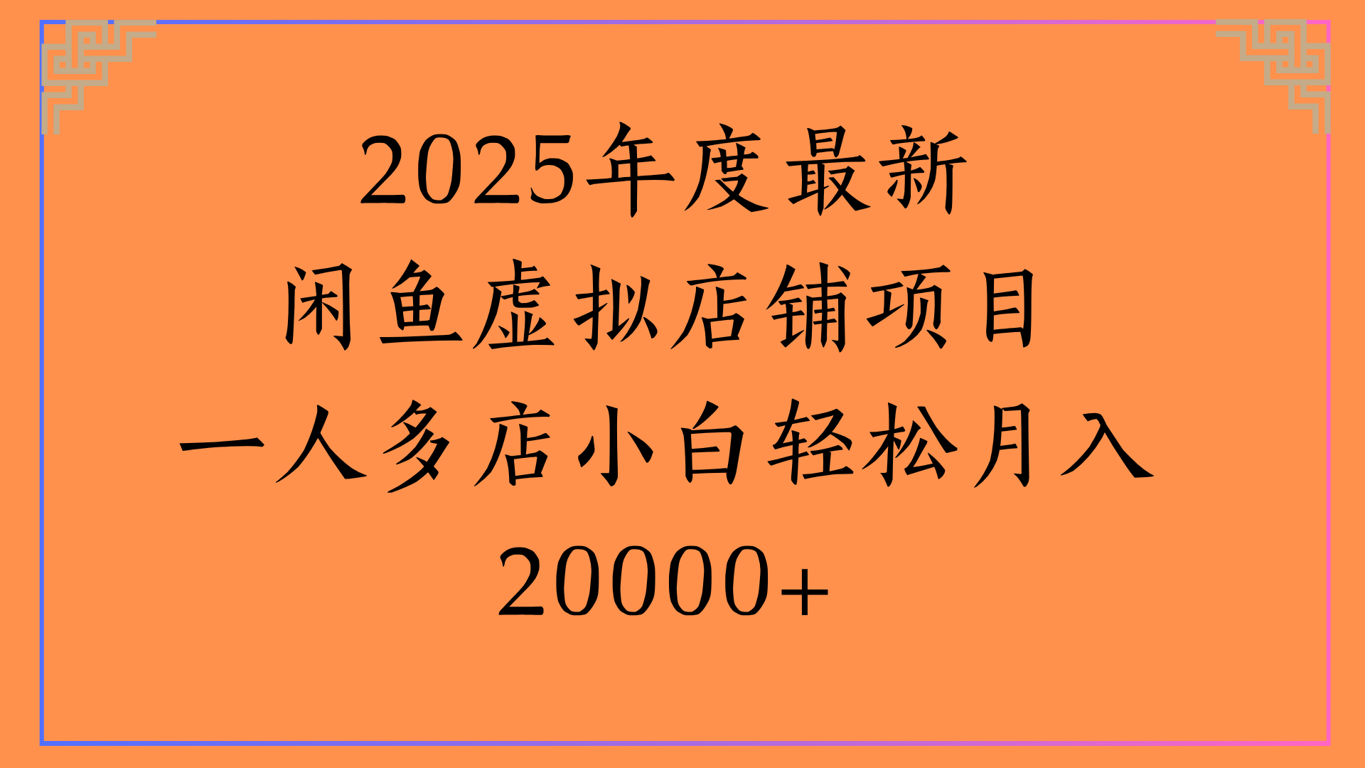 2025年度最新闲鱼虚拟店铺项目一人多店小白轻松月入20000+-扬明网创