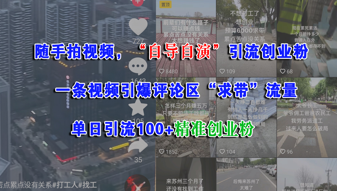 随手拍视频,“自导自演”引流创业粉,一条视频引爆评论区“求带”流量,单日引流100+精准创业粉-扬明网创