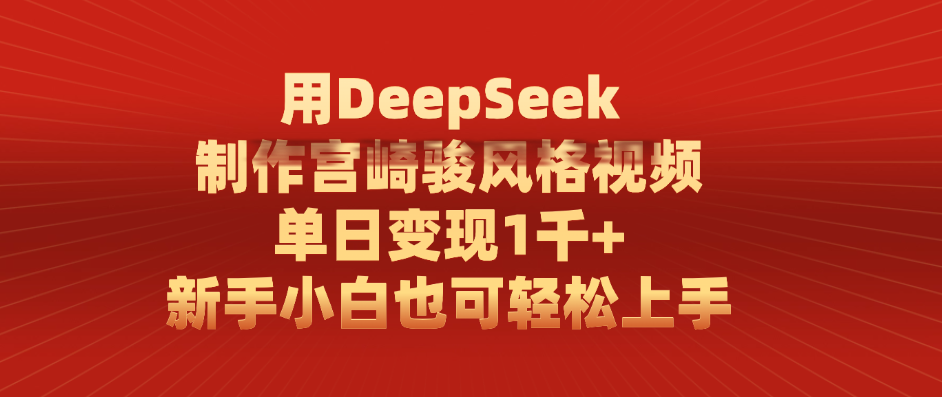 用DeepSeek制作宫崎骏风格视频, 单日变现1千+,新手小白也可轻松上手-扬明网创