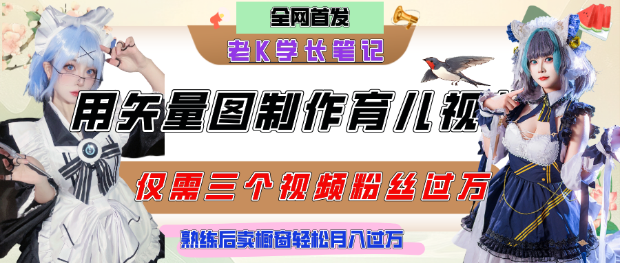 用矢量图制作育儿知识,条条爆款,每条点赞破万,实操仅需10分钟,熟练后卖橱窗育儿资料轻松过万-扬明网创