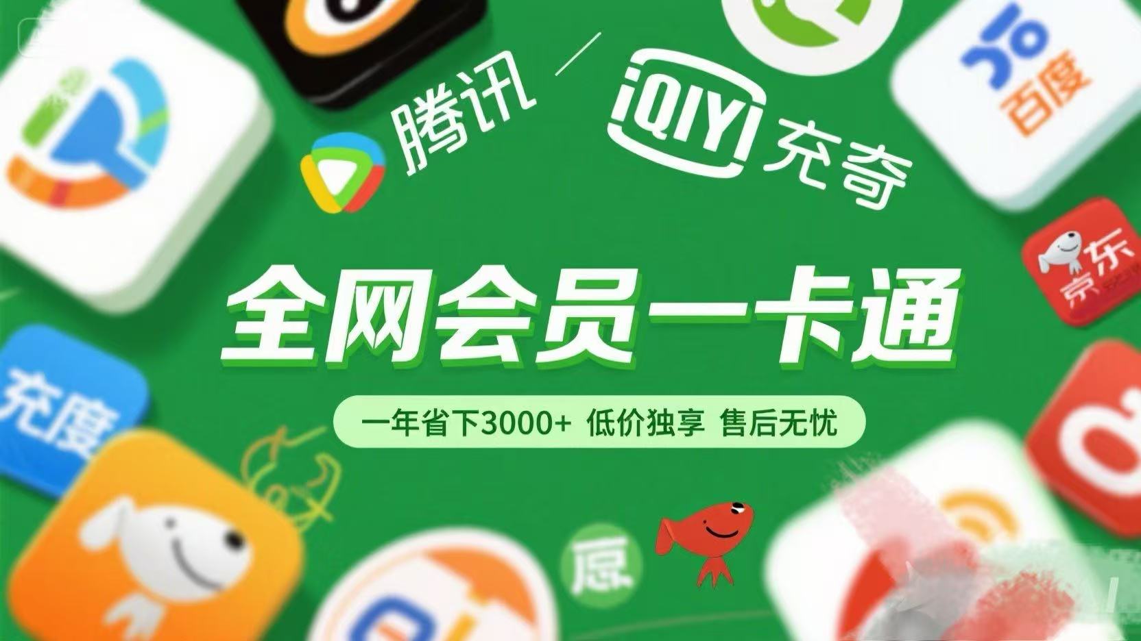 腾讯爱奇艺网易云京东百度等等+外卖红包 低价独享 绿色直充 售后无忧-扬明网创