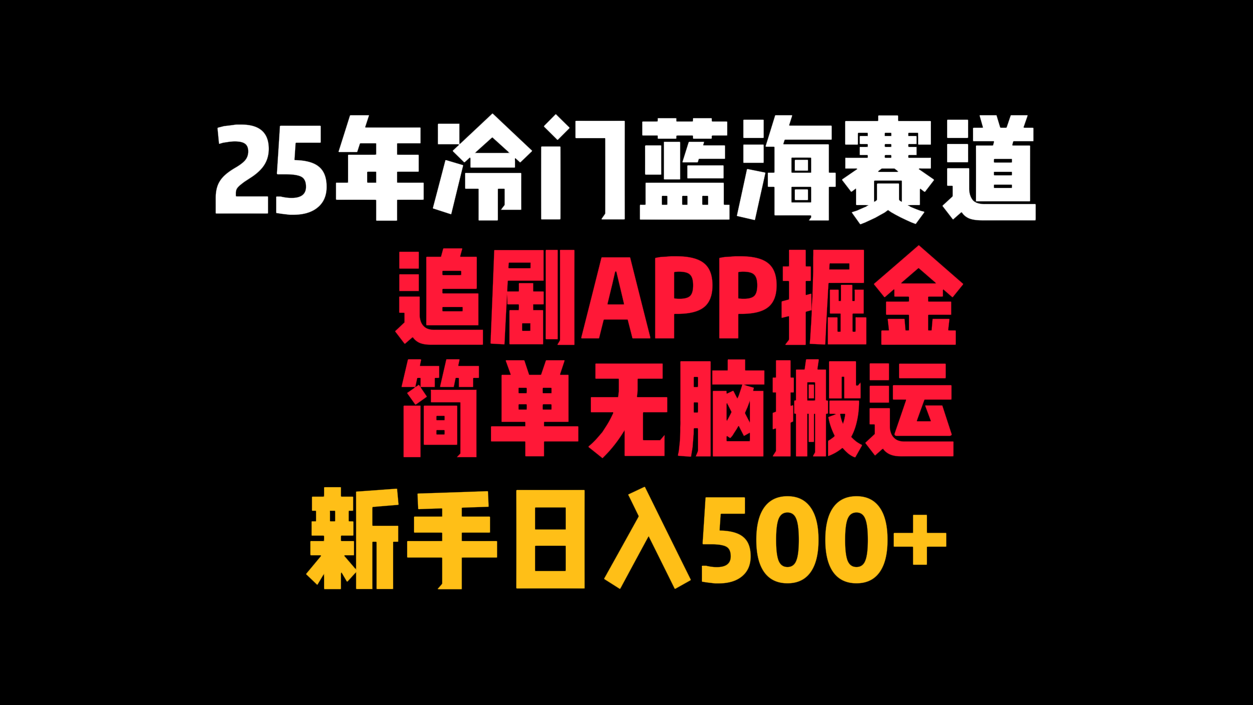 25年冷门蓝海赛道,追剧APP掘金,简单无脑搬运,新手日入500+-扬明网创