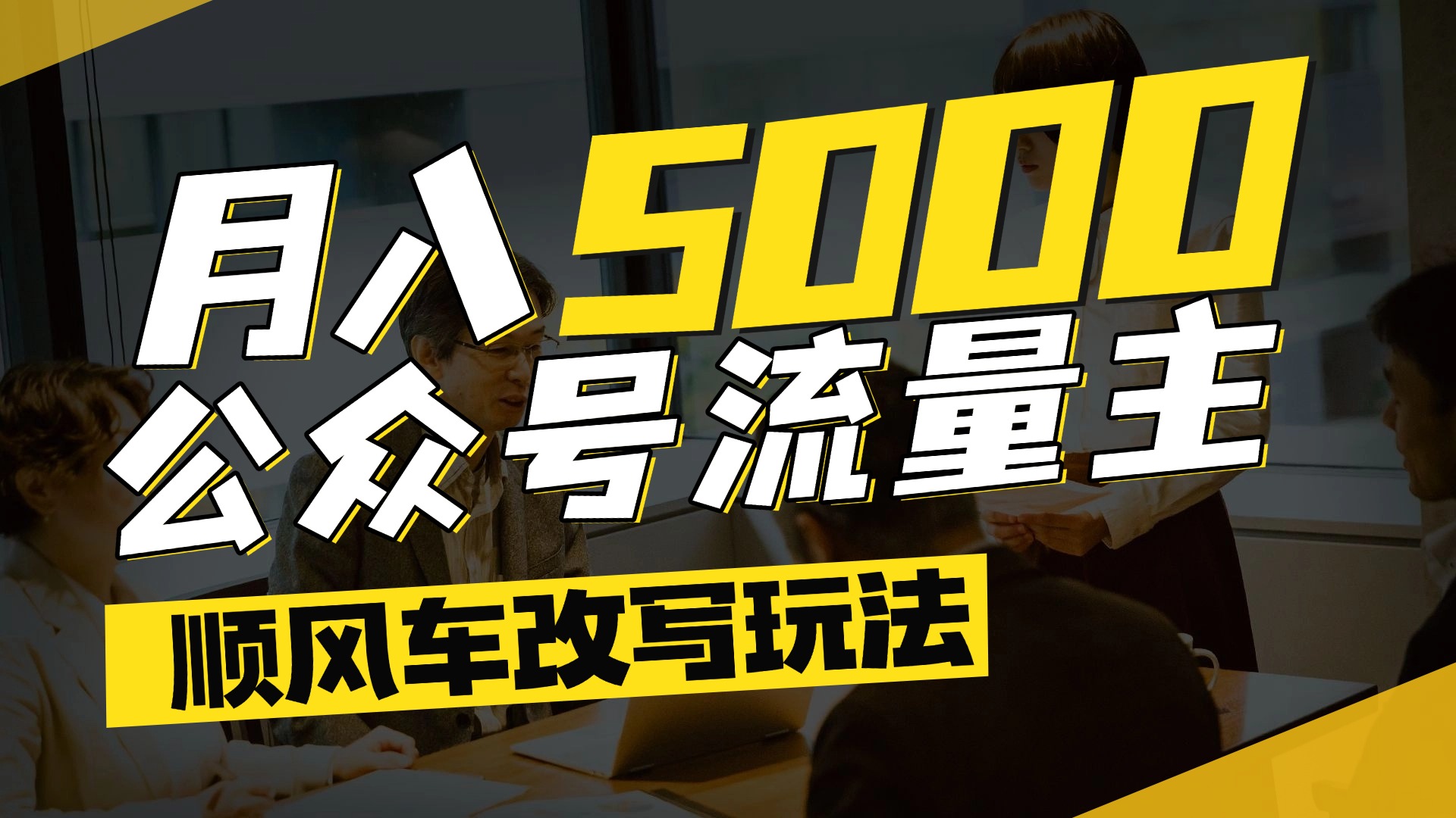 每月至少5000+,公众号流量主爆款文章顺风车改写玩法,适合全领域赛道-扬明网创