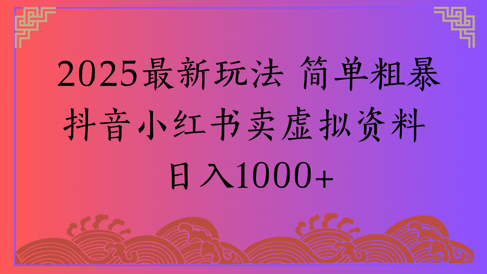 2025最新玩法 简单粗暴抖音小红书卖虚拟资料日入1000+-扬明网创