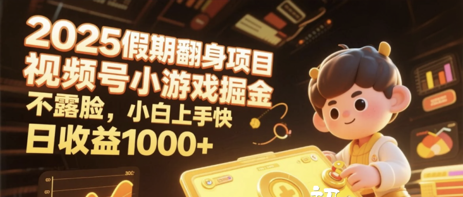 2025假期翻身项目，视频号小游戏掘金，不露脸，小白上手快，日收益1000+-扬明网创