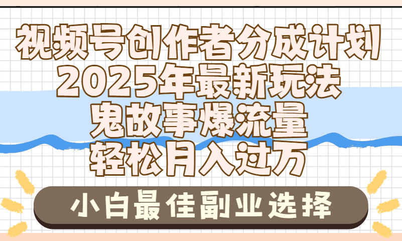 2025年鬼故事爆流量,视频号创作者分成,小白轻松上手,副业的绝佳选择,轻松月入过万-扬明网创