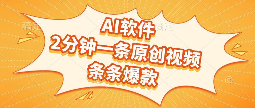 AI软件，2分钟一条原创视频，条条爆款-扬明网创