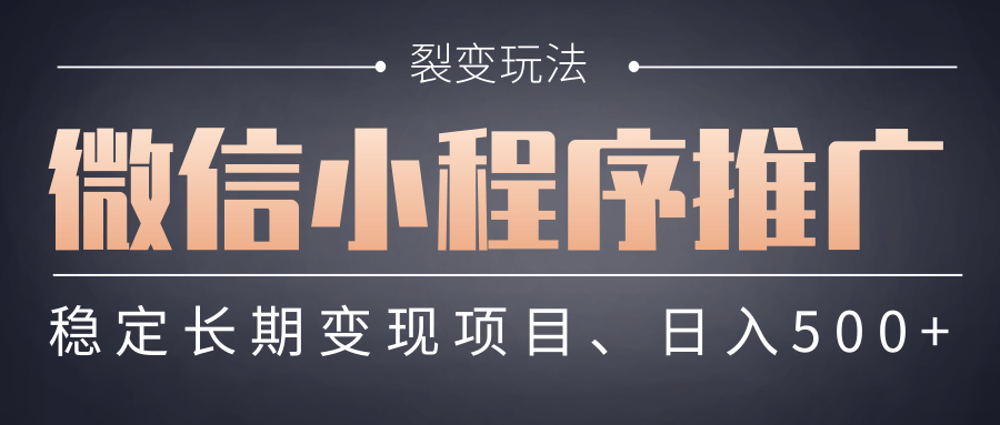 【微信小程序推广】 裂变玩法、稳定长期变现项目,日入500+-扬明网创