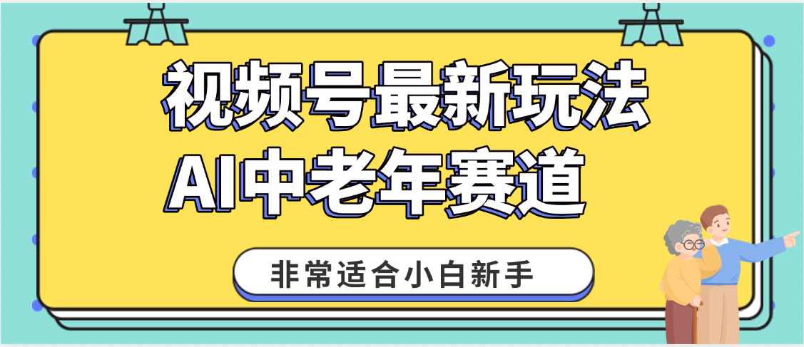 2025年副业独家秘籍！视频号老年AI养生赛道惊现神技，零门槛搬运，日进斗金 1000+-扬明网创