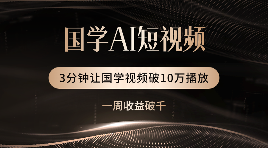 国学遇上AI!3分钟让国学视频破10万播放-扬明网创