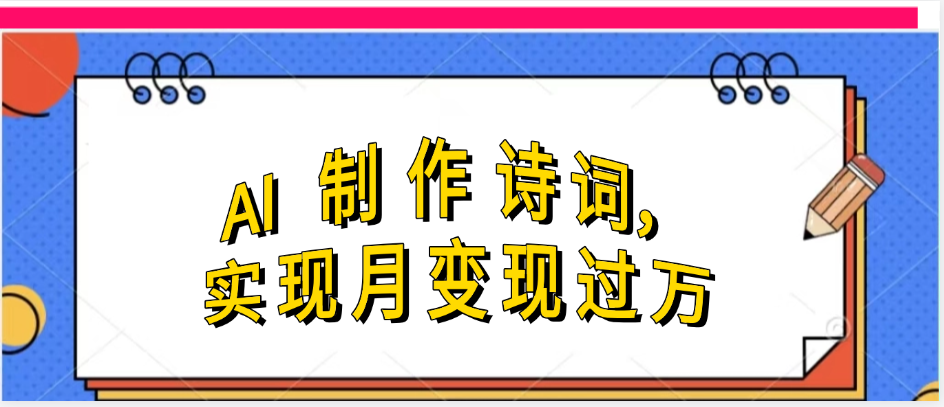利用AI制作古诗,实现月变过万-扬明网创