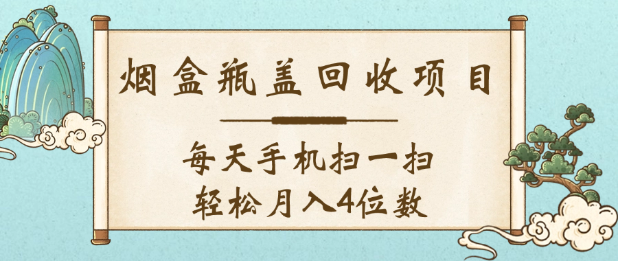 空盒瓶盖回收项目,每天手机扫一扫轻松月入4位数-扬明网创