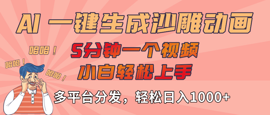 AI-键生成沙雕动画视频，轻松日入1000+，五分钟一个视频多平台分发-扬明网创