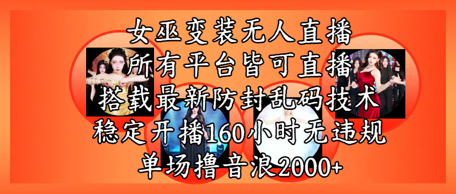 女巫变装直播最新玩法,所有直播平台皆可操作,搭载最新防飞飞乱码技术,稳定开播160小时无违规,单场撸音浪2000+-扬明网创