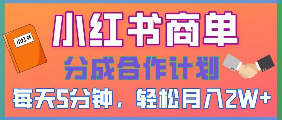 2025副业黑马曝光，0门槛小红书项目，小白也能轻松月入2万+-扬明网创