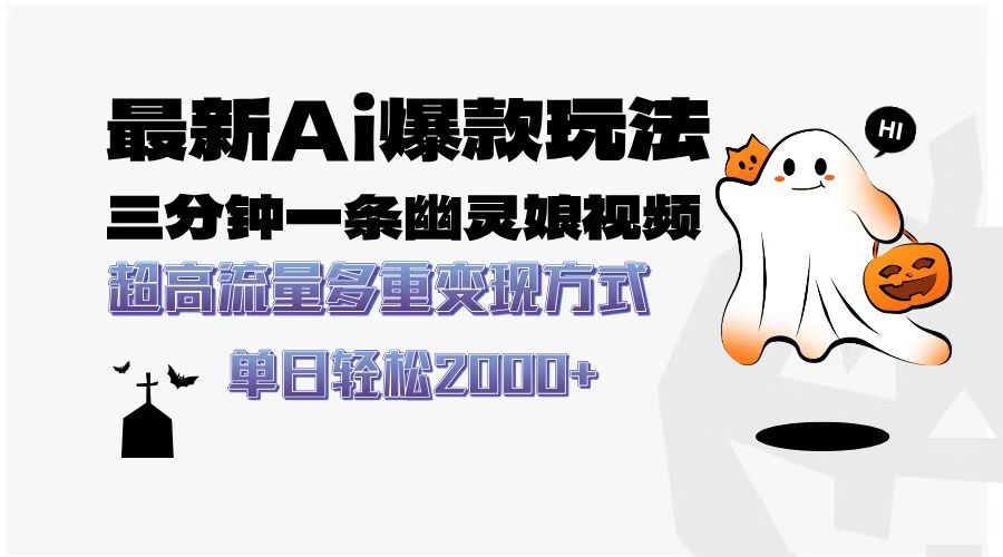 最新AI爆款玩法，三分钟一条幽灵娘视频，超高流量，多种变现方式，轻松日入2000+-扬明网创