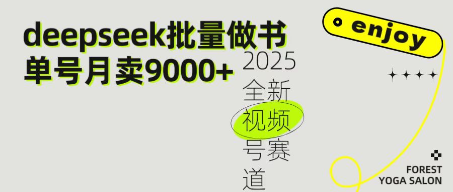 2025最新视频号项目 如何用Deepseek快速批量制作书单号 日入1000+-扬明网创