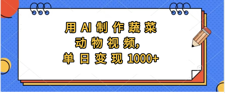 用AI制作蔬菜动物视频,实现日入1000+-扬明网创