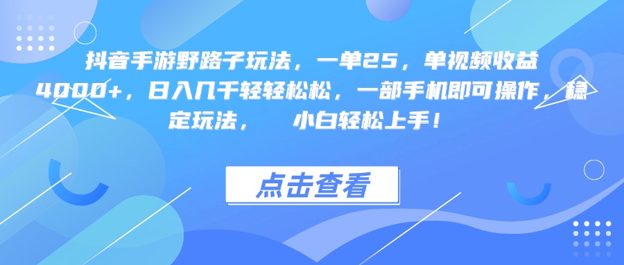 抖音手游野路子玩法,一单25,单视频收益4000+,一部手机即可操作,日入几千轻轻松松,稳定玩法, 小白轻松上手!-扬明网创