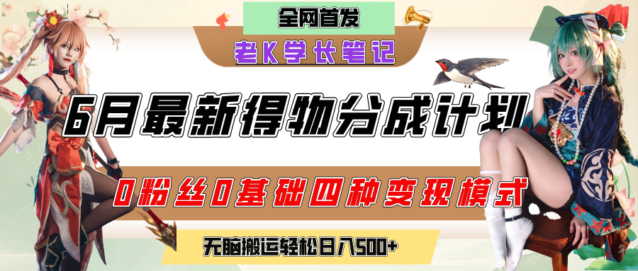 6月份最新得物创作者分成计划2.0玩法,0粉丝0基础四种模式变现,官方大额流量扶持,从隐蔽渠道无脑搬运,日入200+,熟练后轻松月入过万-扬明网创