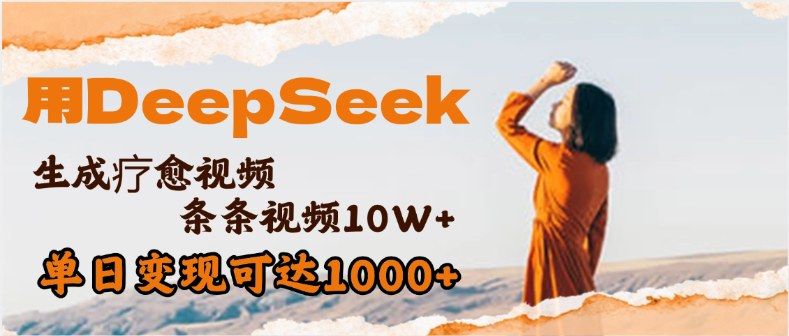 用DeepSeek+即梦,做疗愈视频,条条10W+爆款,单日变现1000+-扬明网创