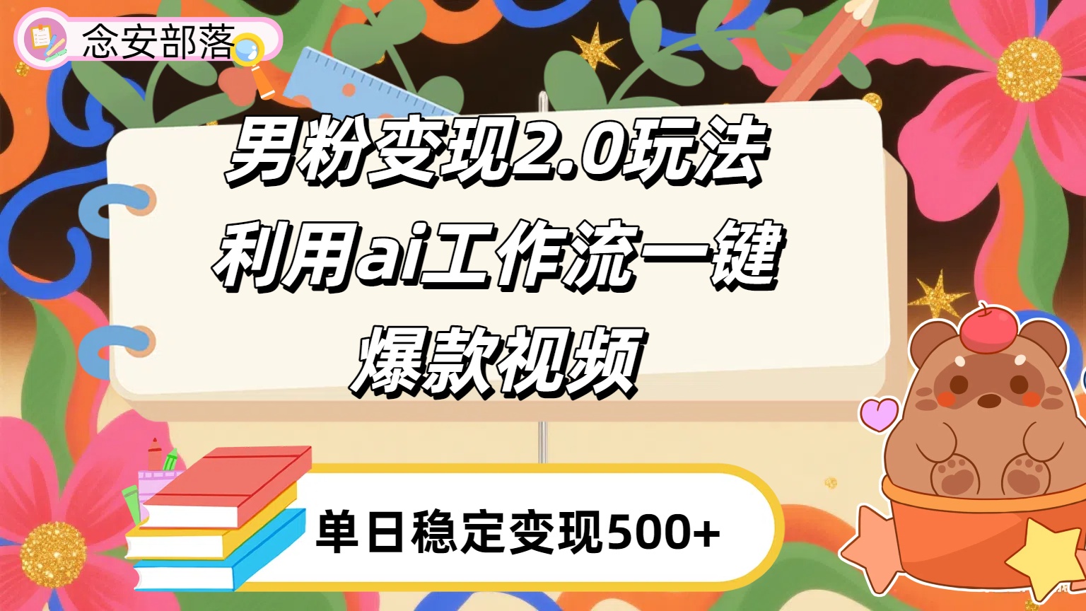 利用ai coze 工作流全自动男粉变现玩法，解放双手，日入五百＋-扬明网创