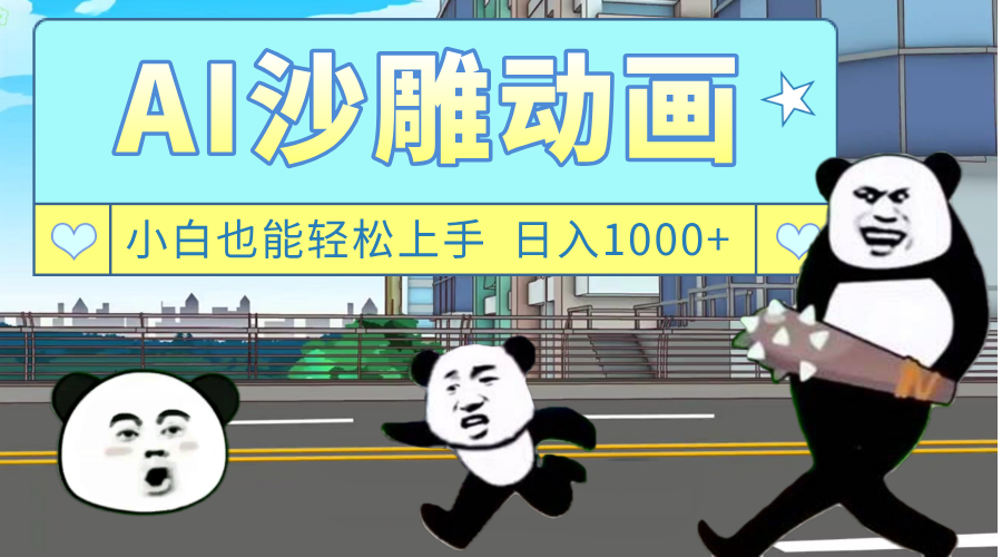 AI一键生成热门沙雕动画,新思路,兼职轻松日入1000+-扬明网创