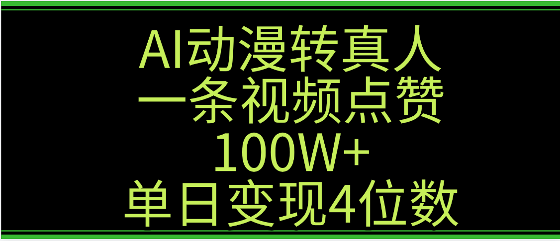 AI动漫转真人这种视频浏览量非常高,涨粉速度杠杠的,单日变现4位数-扬明网创