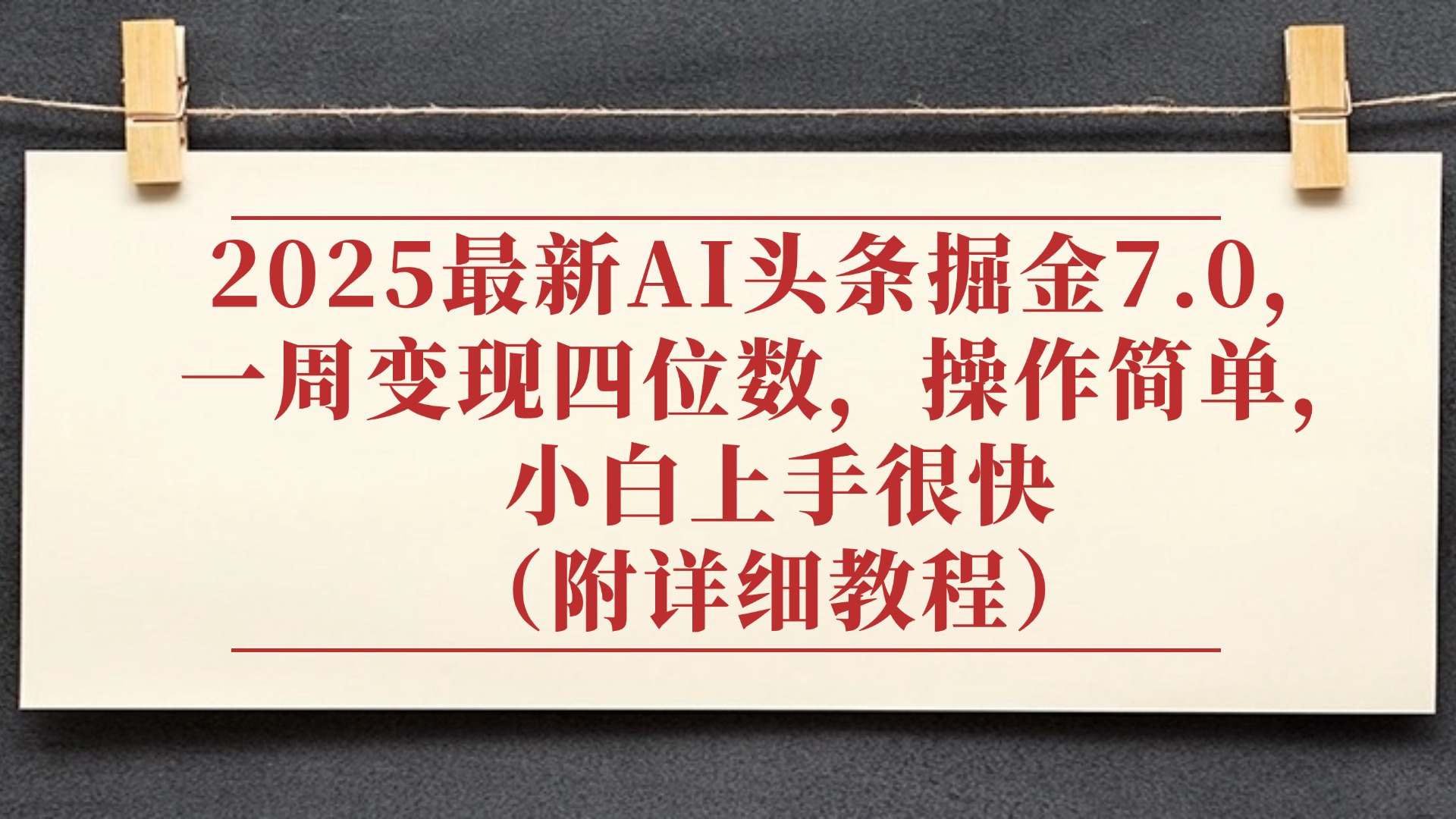 2025最新AI头条掘金7.0,小白上手很快(附详细教程),一周变现了四位数,操作很简单-扬明网创