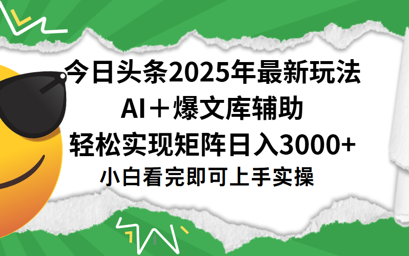 今日头条2025年最新玩法,一键生成爆款,轻松实现矩阵日入3000+-扬明网创