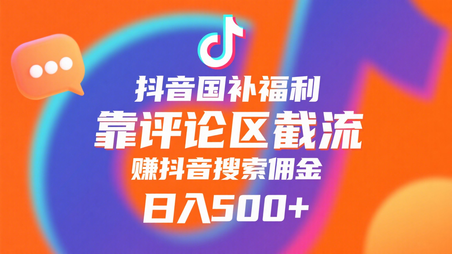 抖音国补福利，靠评论区截流，赚抖音搜索佣金，小白当天见收益，日入500+-扬明网创