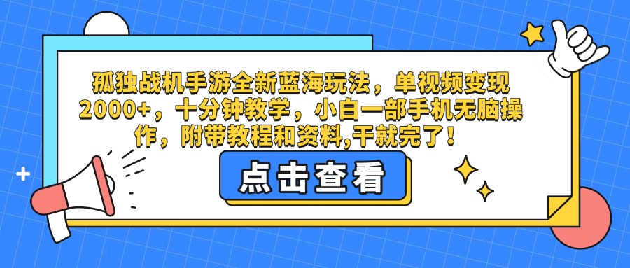 孤独战机手游全新蓝海玩法,单视频变现2000+,十分钟教学,小白一部手机无脑操作,附带教程和资料,干就完了!-扬明网创