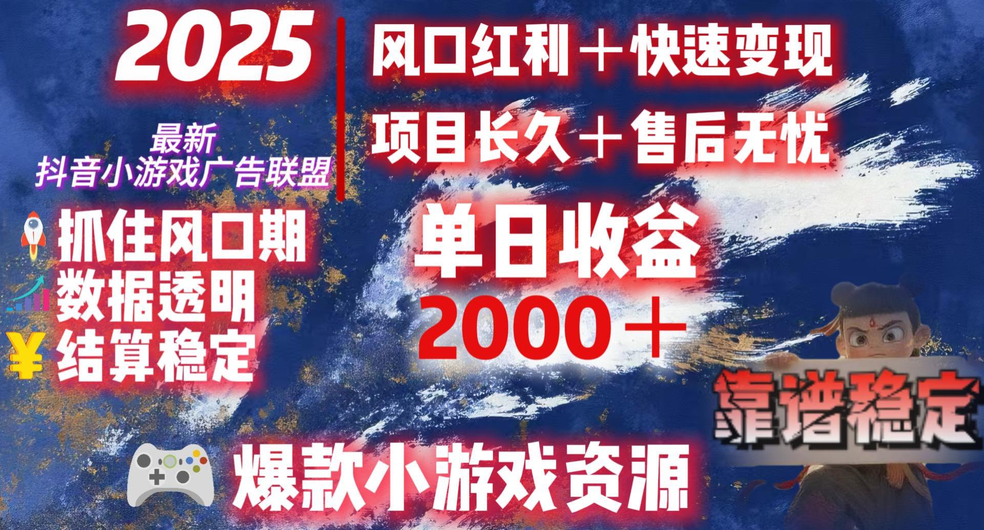 2025最新抖音小游戏广告联盟,日赚2000+从零开始的财富逆袭-扬明网创