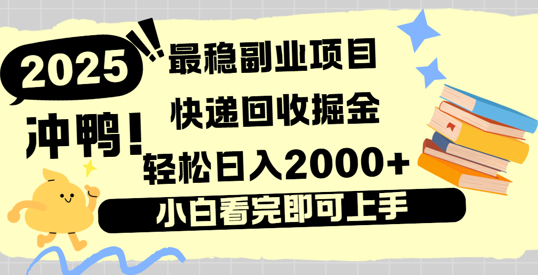 快递回收掘金,长期稳定的副业新手小白当天上手轻松日入2000+-扬明网创